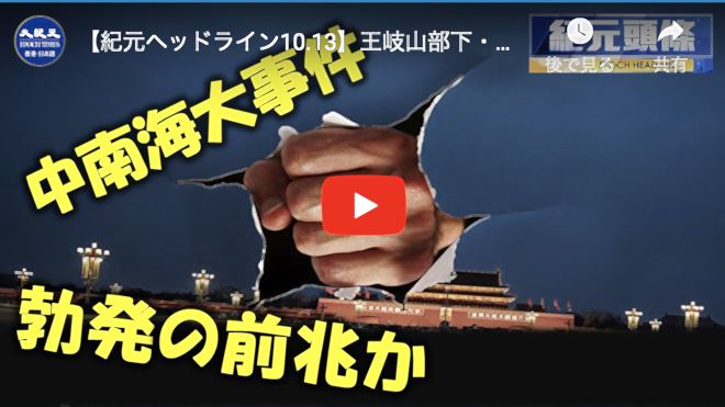 【紀元ヘッドライン10.13】王岐山部下・董宏失脚「大事件勃発の前兆か」