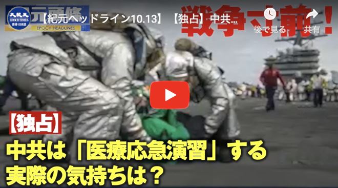 【紀元ヘッドライン10.13】【独占】中共は10月-南シナ海で「医療応急演習」予定