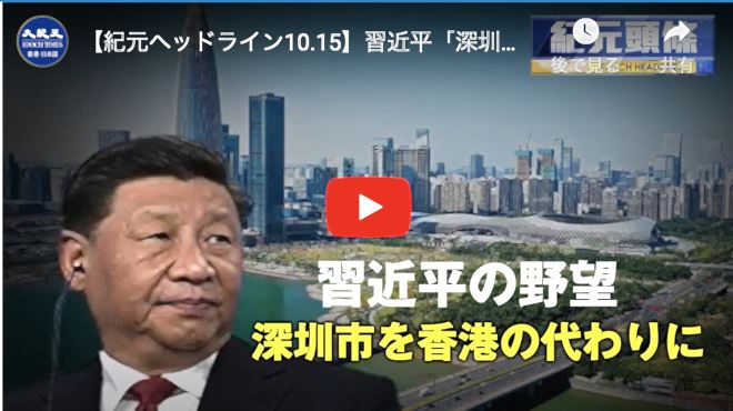 【紀元ヘッドライン10.15】習近平「深圳市を香港の代わりに」と目論む