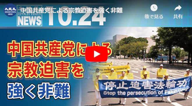 中国共産党による宗教迫害を強く非難【動画】
