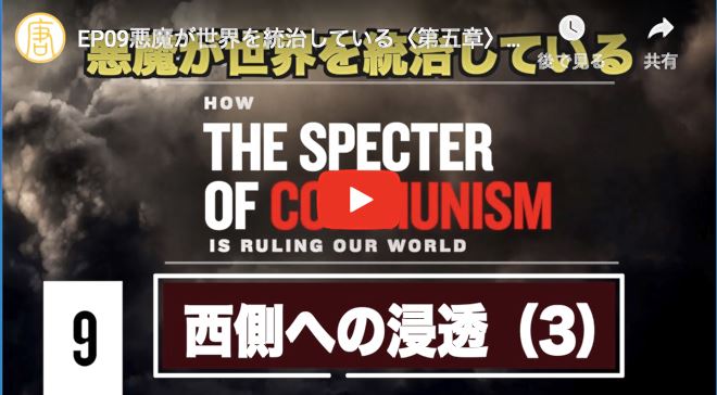 『悪魔が世界を統治している』第五章：悪魔が世界を統治している―西側への浸透