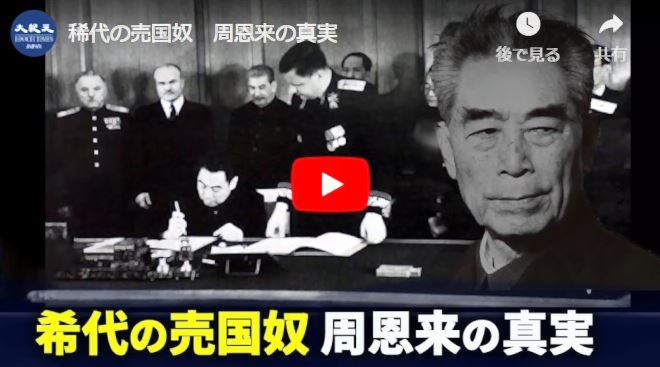 稀代の売国奴　周恩来の真実【動画】