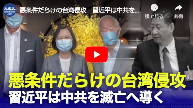 悪条件だらけの台湾侵攻　習近平は中共を滅亡へ導く【動画】