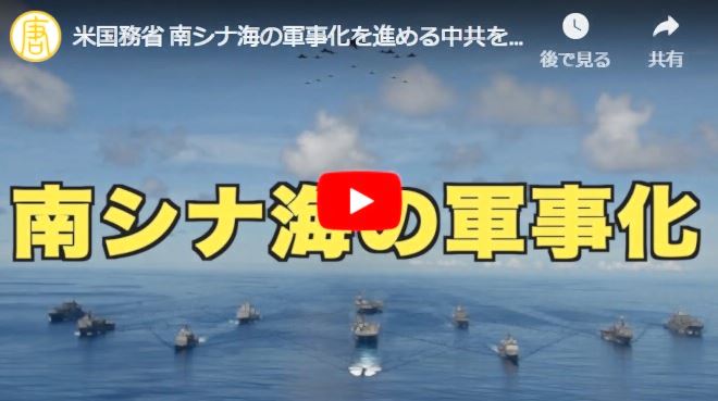 米国務省 南シナ海の軍事化を進める中共を非難【動画】