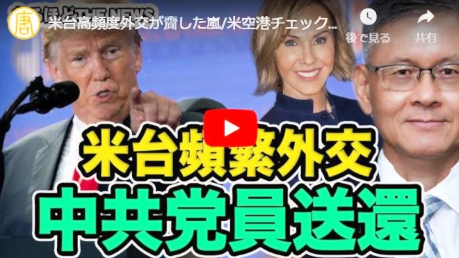 米台高頻度外交が齎した嵐/米空港チェック体制強化、中共党員千人以上強制送還|なるほどTHE NEWS【動画】