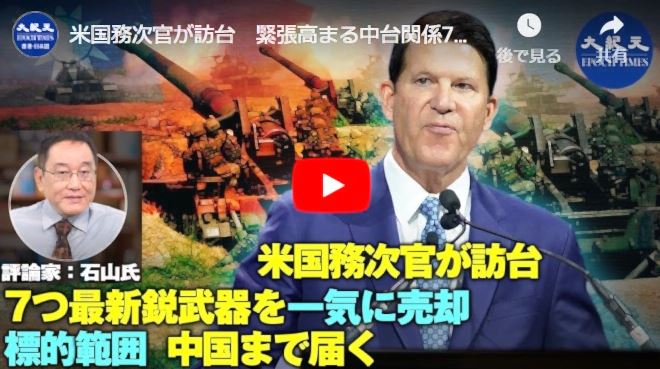米国務次官が訪台　緊張高まる中台関係7種類の兵器　標的範囲は台湾海峡だけではない【動画】
