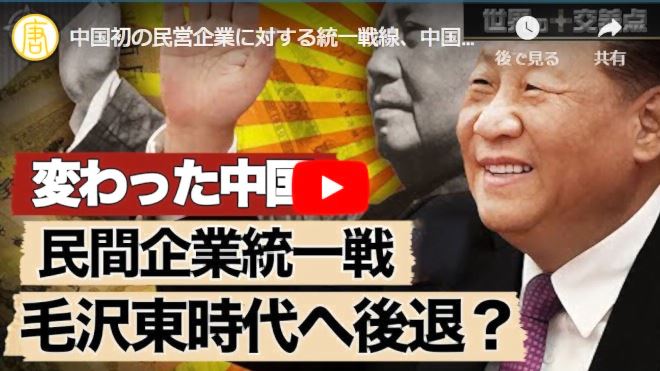 中国初の民営企業に対する統一戦線、中国の本格的な共産化?|世界の十字路【動画】