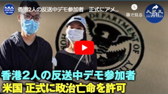香港2人の反送中デモ参加者　正式にアメリカで政治亡命を認められる【動画】