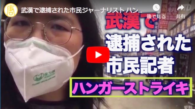 武漢で逮捕された市民ジャーナリスト ハンガーストライキで抗議【動画】