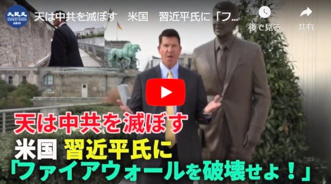 天は中共を滅ぼす　米国　習近平氏に「ファイアウォールを破壊せよ！」【動画】