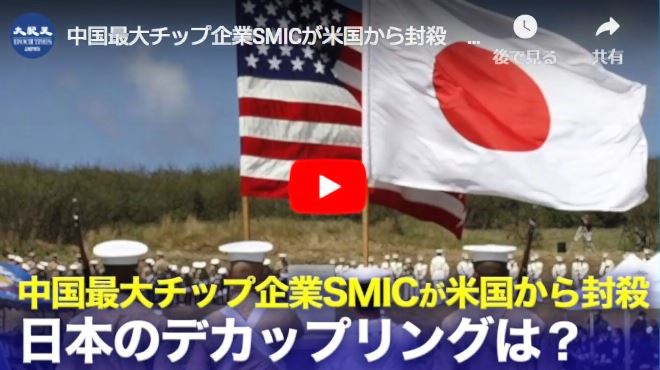 中国最大チップ企業SMICが米国から封殺　日本のデカップリングは？【動画】