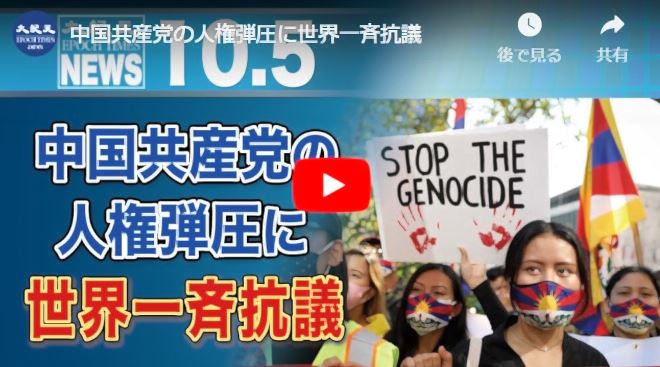 中国共産党の人権弾圧に世界一斉抗議