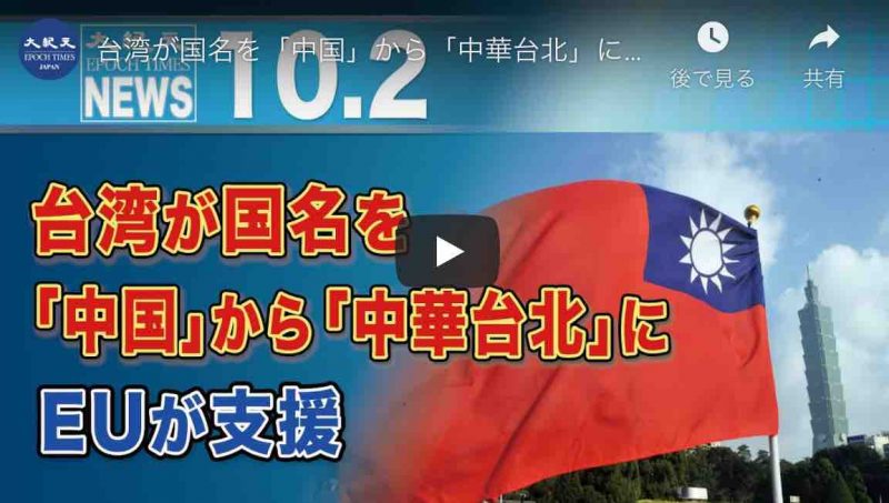 台湾が国名を「中国」から「中華台北」に　EUが支援