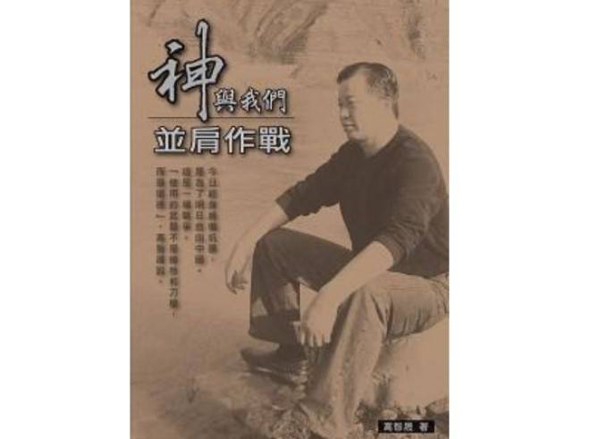 博大書店から出版された中国語版、高智晟著『神與我們並肩作戰』（神とともに戦う）の表紙