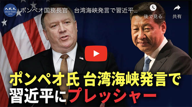 ポンペオ国務長官　台湾海峡発言で習近平にプレッシャー