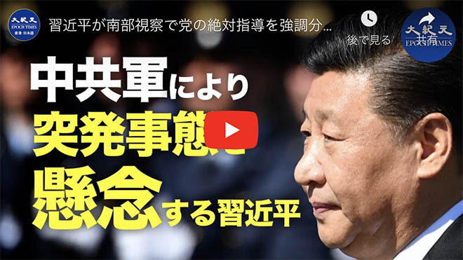 習近平が南部視察で党の絶対指導を強調分析