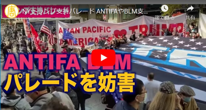 【米大統領選2020】NYトランプ支持パレード ANTIFAやBLM支持者らが妨害(2) 10月21日【動画】
