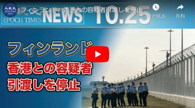 フィンランド、香港との容疑者引渡しを停止　国安法で人権問題を懸念 https://www.epochtimes.jp/2020/10/636... フィンランド政府は香港と結んだ犯罪容疑者引き渡し条約を停止しました。 これは、オーストラリア、カナダ、英国、米国などの先例にならっています。現地紙ヘルシンギン・サノマットが報じました。