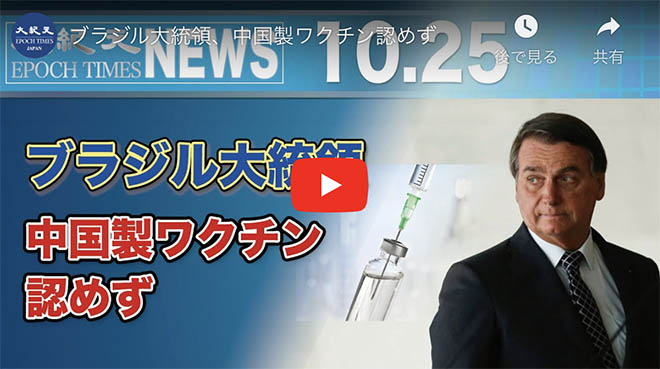ブラジル大統領、中国製ワクチン認めず