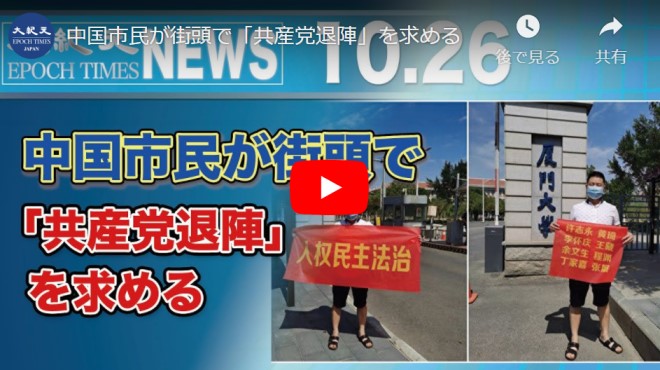 中国市民が街頭で「共産党退陣」を求める【動画】