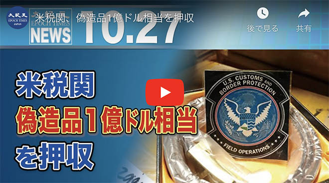 米税関、偽造品1億ドル相当を押収