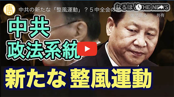 中共の新たな「整風運動」？５中全会の前の人事大異動