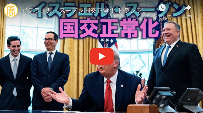 イスラエル・スーダン国交正常化 トランプ大統領が仲介