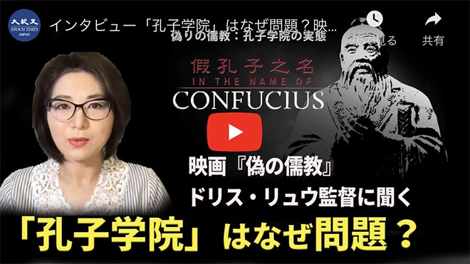 インタビュー「孔子学院」はなぜ問題？映画『偽の儒教』監督に聞く