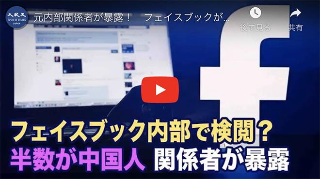 元内部関係者が暴露！　フェイスブックが中国人6人を雇い言論検閲