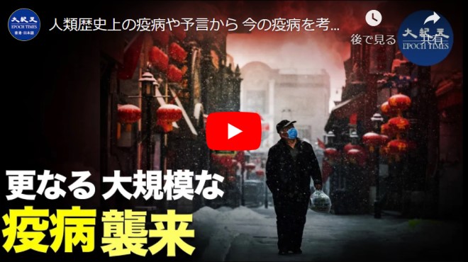 人類歴史上の疫病や予言から 今の疫病を考える【動画】
