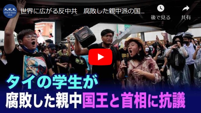 世界に広がる反中共　腐敗した親中派の国王と首相にタイの学生が抗議　香港デモシスト黄之鋒と羅冠聡も「タイと共に立ち上がろう」というスローガンを掲げる【動画】