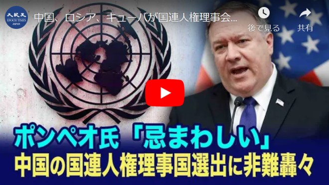 中国、ロシア、キューバが国連人権理事会理事国に当選　ポンペオ氏、国連を批判【動画】