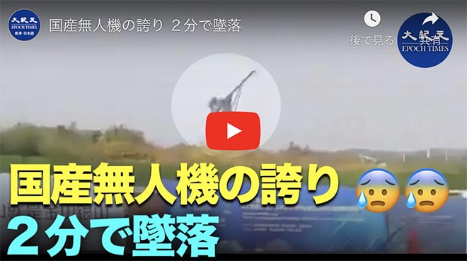 国産無人機の誇り ２分で墜落