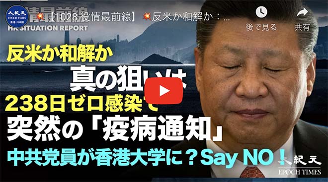 反米か和解か：習近平　真のねらい | 陳情を恐れる北京　暴力や拘束で対応 | 238日感染ゼロの江西省で「疫病重要通知」