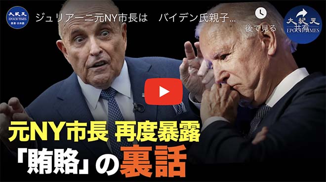 ジュリアーニ元NY市長は　バイデン氏親子が外国実体から賄賂を受け取った裏話をアメリカのメディアで再度暴露した