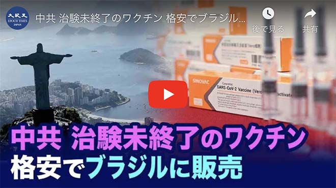 中共 治験未終了のワクチン 格安でブラジルに販売