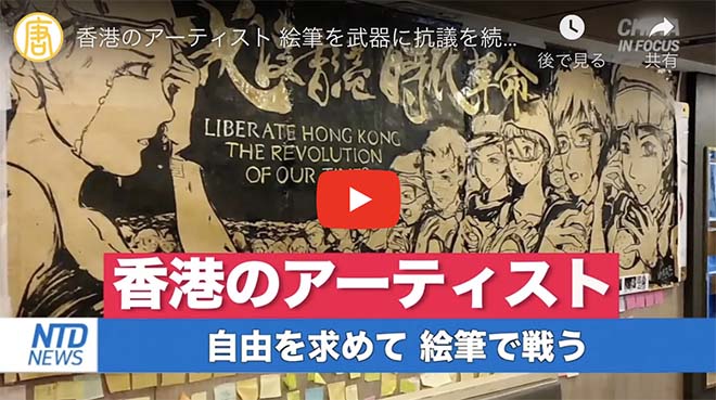 香港のアーティスト 絵筆を武器に抗議を続ける
