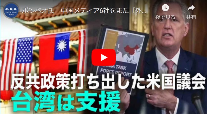 ポンペオ氏　中国メディア6社をまた「外国使節団」扱い米国の親台反共路線は当分変化なし【動画】