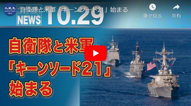 自衛隊と米軍「キーンソード21」始まる【動画】