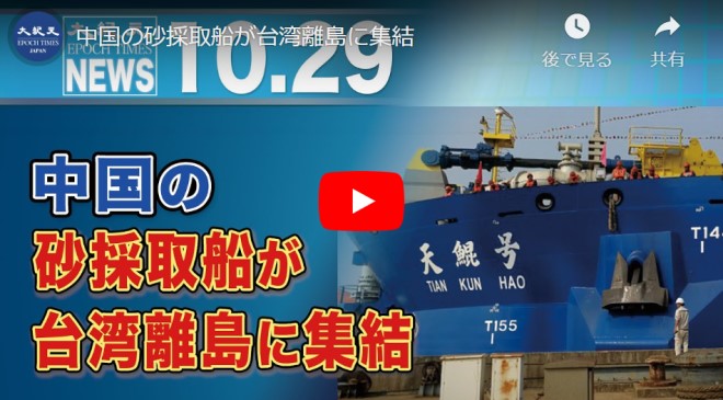 中国の砂採取船が台湾離島に集結【動画】