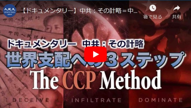 【ドキュメンタリー】中共：その計略＝中国共産党の世界支配への３ステップ　（The CCP Method）再掲載