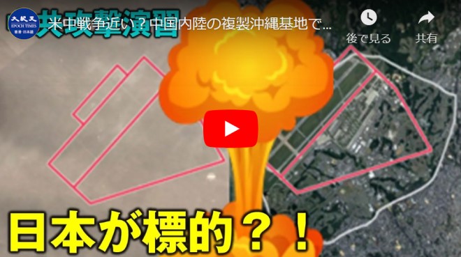 【紀元ヘッドライン10.29】米中戦争近い？中国内陸の複製沖縄基地でミサイル攻撃演習？ 【動画】