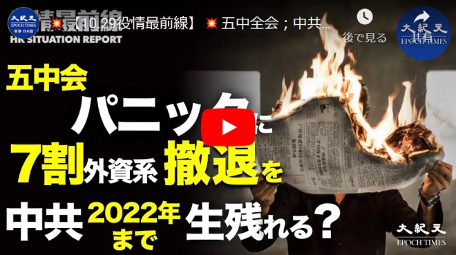 【10.29役情最前線】|五中全会；中共メディアの「内部通知」流出|習近平「党主席」就任目論むも中共は消滅か|70％の外資系企業、中国撤退を検討 危ぶまれる中国経済【動画】