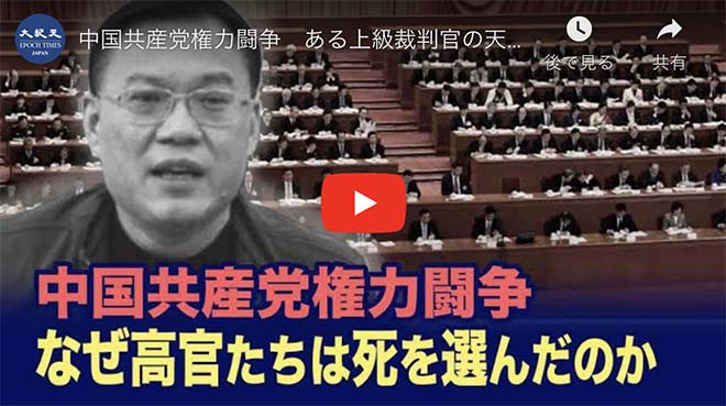 中国共産党権力闘争　ある上級裁判官の天国と地獄
