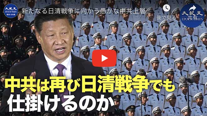 新たなる日清戦争に向かう愚かな中共上層部 歴史の教訓を顧みるべし！