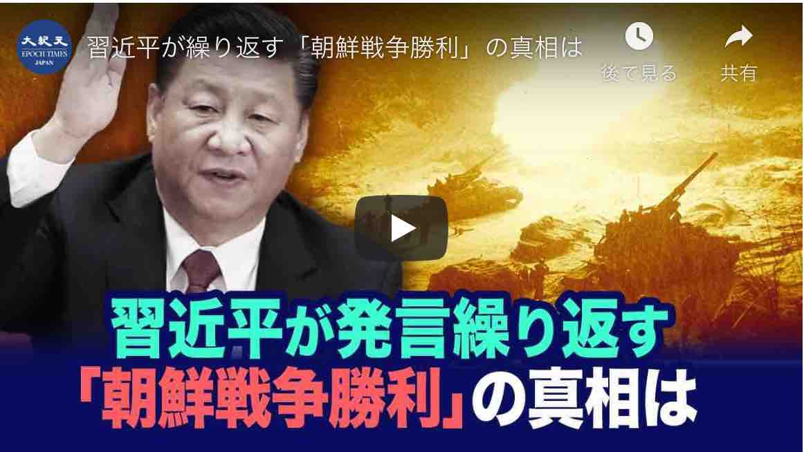 習近平が繰り返す「朝鮮戦争勝利」の真相は