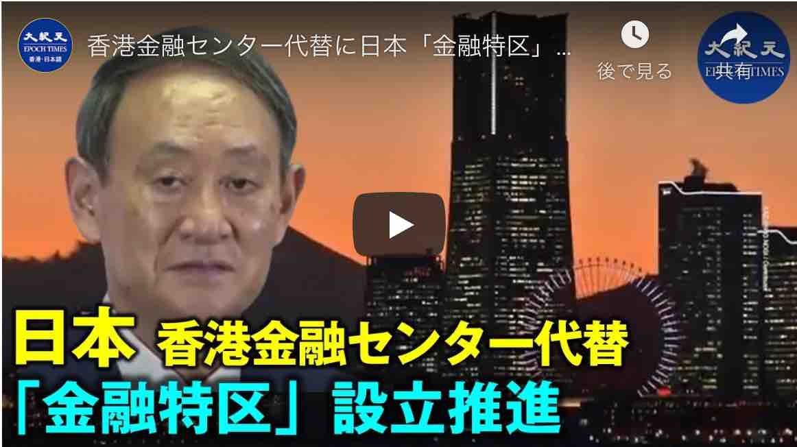 香港金融センター代替に日本「金融特区」設立推進 【紀元ヘッドライン10.30】