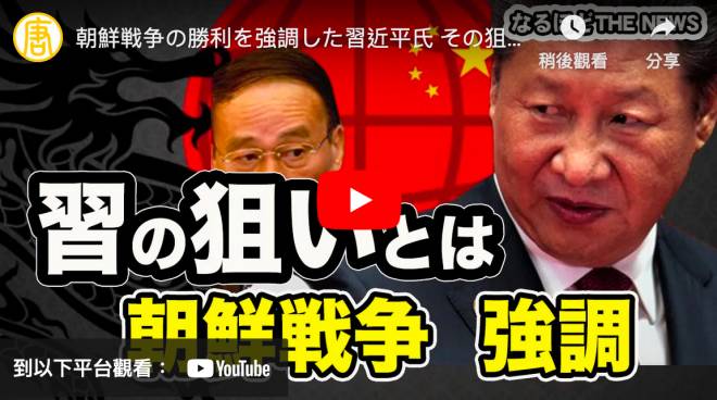 朝鮮戦争の勝利を強調した習近平氏　その狙いはいったい何なんでしょうか？