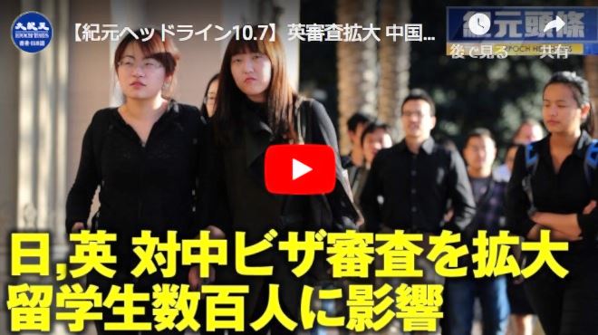 【紀元ヘッドライン10.7】英審査拡大 中国留学生数百人が影響　日本来年度から留学生ビザ審査厳格化【動画】