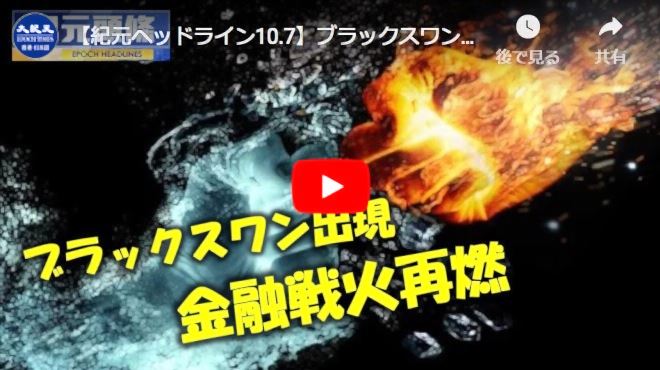 【紀元ヘッドライン10.7】ブラックスワン出現 金融戦火再燃？【動画】